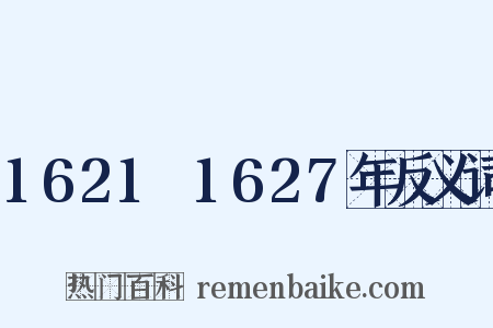 1621～1627年反义词是什么意思的图片